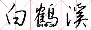 白鶴溪怎么寫好看