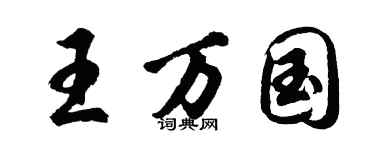 胡問遂王萬國行書個性簽名怎么寫