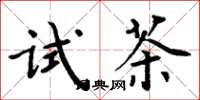 周炳元試茶楷書怎么寫