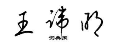 梁錦英王諱明草書個性簽名怎么寫