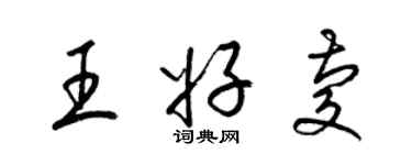 梁錦英王好慶草書個性簽名怎么寫