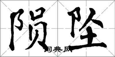 翁闓運隕墜楷書怎么寫