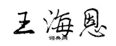 曾慶福王海恩行書個性簽名怎么寫