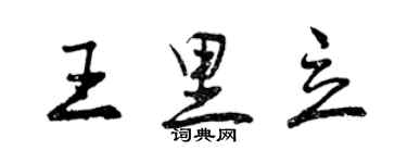 曾慶福王里立行書個性簽名怎么寫