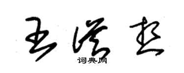 朱錫榮王從想草書個性簽名怎么寫