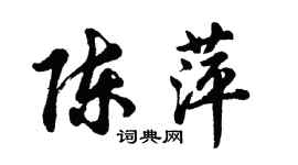 胡問遂陳萍行書個性簽名怎么寫