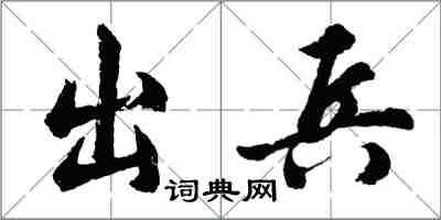 胡問遂出兵行書怎么寫