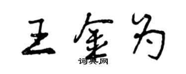 曾慶福王金為行書個性簽名怎么寫