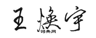 駱恆光王煥宇行書個性簽名怎么寫