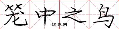 龐中華籠中之鳥楷書怎么寫