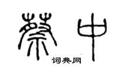 陳聲遠蔡中篆書個性簽名怎么寫