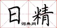 荊霄鵬日精楷書怎么寫