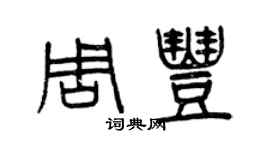 曾慶福周豐篆書個性簽名怎么寫