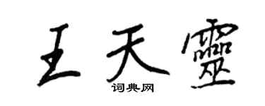 王正良王天靈行書個性簽名怎么寫