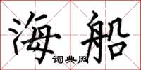 何伯昌海船楷書怎么寫
