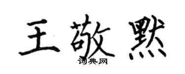 何伯昌王敬默楷書個性簽名怎么寫