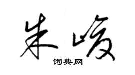 梁錦英朱峻草書個性簽名怎么寫