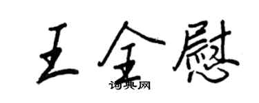 王正良王全慰行書個性簽名怎么寫