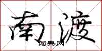龐中華南渡行書怎么寫