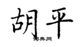 丁謙胡平楷書個性簽名怎么寫
