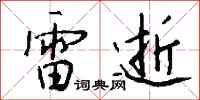 錢沛雲雷逝行書怎么寫