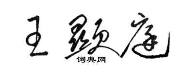 駱恆光王顯庭草書個性簽名怎么寫