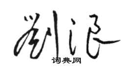 駱恆光劉浪草書個性簽名怎么寫