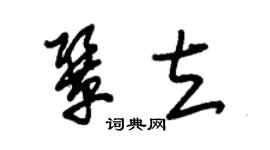 朱錫榮鞏立草書個性簽名怎么寫