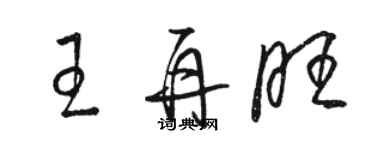 駱恆光王再旺草書個性簽名怎么寫