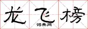 曾慶福龍飛榜隸書怎么寫