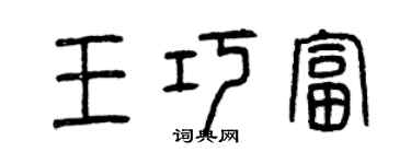 曾慶福王巧富篆書個性簽名怎么寫