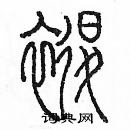 余巨力寫的硬筆篆書褪