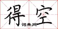 荊霄鵬得空楷書怎么寫