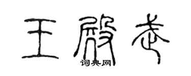 陳聲遠王殿武篆書個性簽名怎么寫