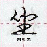 龐中華寫的硬筆行書坐