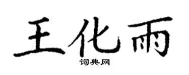 丁謙王化雨楷書個性簽名怎么寫