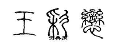 陳聲遠王彩戀篆書個性簽名怎么寫