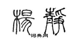 陳聲遠楊靜篆書個性簽名怎么寫