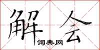 黃華生解會楷書怎么寫