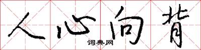 人心向背怎么寫好看