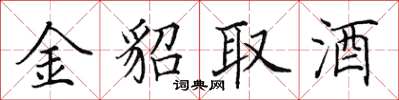 田英章金貂取酒楷書怎么寫