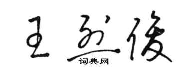 駱恆光王烈俊草書個性簽名怎么寫