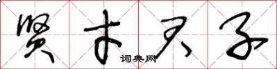 王冬齡賢才君子草書怎么寫