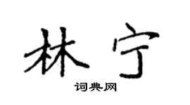 袁強林寧楷書個性簽名怎么寫