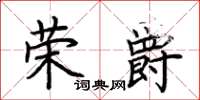 荊霄鵬榮爵楷書怎么寫