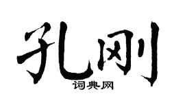翁闓運孔剛楷書個性簽名怎么寫