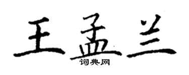 丁謙王孟蘭楷書個性簽名怎么寫