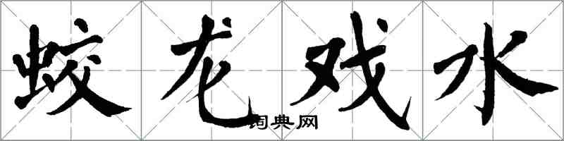 翁闓運蛟龍戲水楷書怎么寫