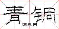 柯春海青銅隸書怎么寫