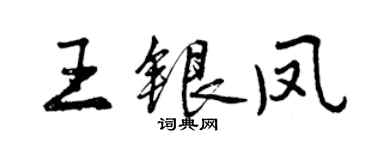 曾慶福王銀鳳行書個性簽名怎么寫